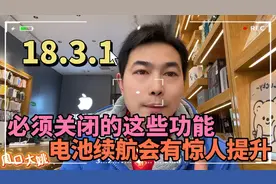 18.3.1必须关闭这些功能，电池续航会有惊人提升！ #数码产品视频封面