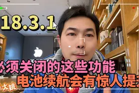18.3.1必须关闭这些功能，电池续航会有惊人提升！ #数码产品视频封面