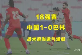 18强赛中国一球客胜巴林拿三分：运气也是实力的一部分 #国足
