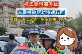 考生忘带准考证，交警铁骑帮助快速取回！#高考视频封面