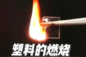不同材质的塑料，燃烧起来是什么样的？#科普一下 #化学 #科普 #知识科普 #趣味实验