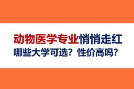 动物医学报考需要多少分？ #动物医学 #高考志愿填报 #2025高考 #选专业和选学校 动物医学就业前景广阔。宠物经济崛起带动兽医需求激增，畜牧业、疫病防控、科研机构岗位稳定，野生动物保护、兽药研发等新兴领域潜力大，行业持续增长。#高考