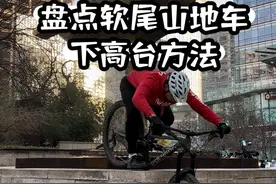 盘点软尾山地车下高台方法 还有什么招数欢迎评论区补充#山地车#自行车技巧#速降视频封面