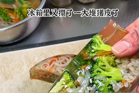 猪皮冻像我这样做，好看好吃高大上！你家孩子抢着吃！#猪皮冻