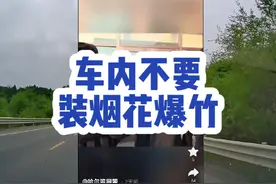 哈尔滨车友，私家车里一定不要装烟花爆竹，切记，切记。视频封面