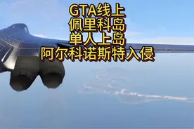 Gta线上佩里科岛单人上岛赚钱，利用卡库房快速任务