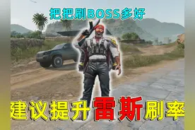 建议三角洲策划提高Boss刷新率不然这赛季任务真能给人做崩溃