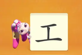 幼儿启蒙洪恩识字完整版《工》关注持续更新#汉字启蒙识字