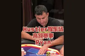 【Nuts竞技解说】职业牌手Ryan教你如何用JJ强势出击#德扑