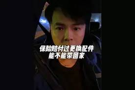 更换后的配件能不能带回家#保险 #理赔 #旧件翻新视频封面