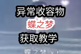 异常收容物——蝶之梦获取教学#七日世界 #七日世界新星计划