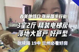 看房 找房 兰州西关地铁口，张掖路步行街，大众巷口电梯房视频封面