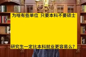 为啥有些单位只要本科，不要硕士研究生，博士后和博士有啥区别？视频封面
