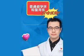 避孕环，曼月乐大比拼 #在抖音pick你的健康搭子 #解锁春日健康清单 #抖出健康知识宝藏#曼月乐