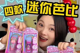 超迷你芭比盲盒全套开箱～这也太离谱了吧 你们觉得哪一个更好玩#大人也要玩玩具 #解压玩具 #水溶芭比