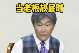 当老板放屁时，不同情商的你要如何回应。#高情商 #拍马屁 #南嘉彬