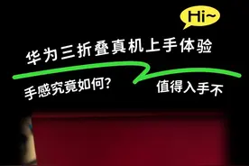 华为三折叠手机真机上手体验来了可以这么折，那么折视频封面