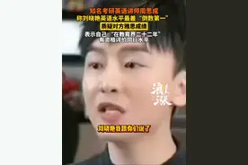 周思成称考研界刘晓艳英语水平最差“倒数第一”#刘晓艳 #周思成