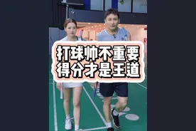 帅不重要 得分才是王道#羽毛球 #羽球人 #羽球人的九九八十一难视频封面