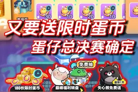 蛋仔总决赛又要送限时蛋币❗️❗️ #蛋仔全明星大乱碰
