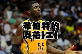 当格兰杰踩到詹姆斯脚的那一刻起，步行者六虎就变成了五虎视频封面