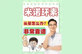 口服米诺环素头晕怎么办？ #医学科普仅供参考如有不适请线下就医 #硬核健康科普行动 #米诺环素 #玫瑰痤疮 #痤疮