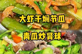 顺德家庭晚餐：大虾干焖节瓜、青瓜炒肾球 #家常菜 #日常做饭
