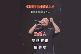 我还在傻傻的盼，盼不属于我的人，我还在痴痴的忍，忍受着思念的疼#痴痴傻傻的人#伤感音乐#好歌推荐视频封面