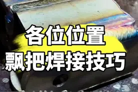 各位置漂把焊接技巧。 #氩弧焊接 #漂把 #技能改变生活