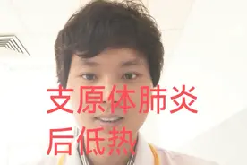 支原体肺炎后反复低热的相关信息！#支原体肺炎 #支原体感染 #发热视频封面