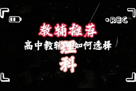 物理化学生物最详细教辅推荐！#教辅推荐