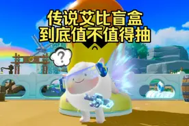 【蛋仔派对】传说艾比盲盒到底值不值得抽？免费传说艾比要肝多久