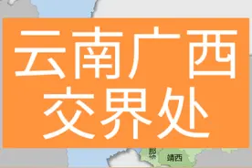 云南广西交界处 交界处大部分同属珠江水系的西江流域 #云南 #广西 #两省交界视频封面