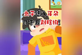 虫子进耳朵了，可千万别乱掏！！ #儿童安全 #科普