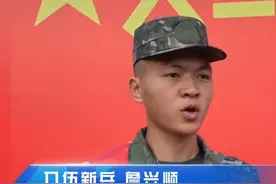海南省举行2024年下半年入伍新兵欢送仪式，入伍新兵詹兴顺:骨子里就流淌着为国守海的光荣血脉@抖音短视频视频封面