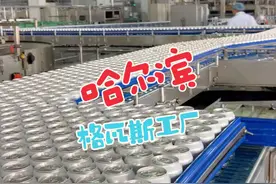 来哈尔滨格瓦斯工厂 看看面包是怎么做成饮料的