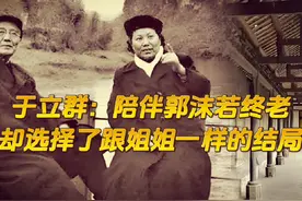 于立群：陪伴郭沫若终老，却选择了跟姐姐一样的结局 #情感 #婚姻视频封面