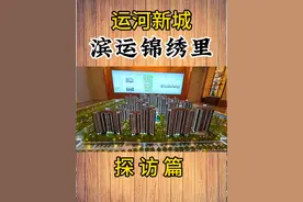 杭州市拱墅区，运河新城，滨江·滨运锦绣里实地探访讲解。视频封面