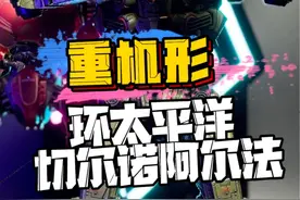 重机形环太平洋切尔诺阿尔法强悍来袭 #环太平洋 #机甲 #模型 #切尔诺阿尔法视频封面