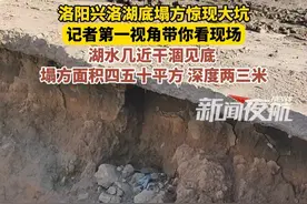 3月21日，河南洛阳。洛阳兴洛湖底塌方惊现大坑，记者第一视角带你看现场，湖水几近干涸见底，塌方面积四五十平方 深度两三米。视频封面
