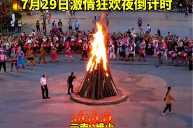 2024峨山火把节来了，7月29日激情狂欢夜倒计时 #玉溪#2024峨山火把节#同唱一首歌同为一家人#民族团结进步我来拍@玉溪统战