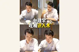 饭桌上的吃相会显露一个人的心理特征，你身边有这样的人吗？ #dou来学心理 #心理学微行为 #心理学 #行为心理 #晓文心理学