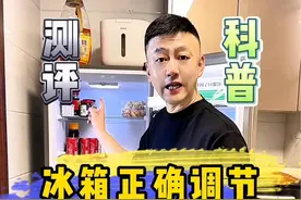 #科普 冰箱正确的调节方式你知道吗？#测评 #生活小常识 #冰箱 #涨知识视频封面
