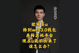 欧易买u转到web3.0钱包再转其他平台现在u提不出来了该怎 #司法冻结 #usdt #加密货币 #虚拟货币 #上海律师