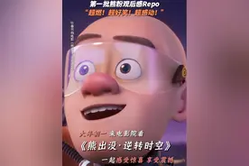 第一批熊粉看完#电影熊出没逆转时空 的精神状态有！视频封面