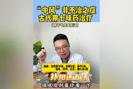 中风，半身不遂，中医怎么治#中医 #中医科普 #硬核健康科普行动视频封面