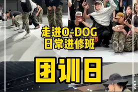久违的“团训日”它来了它来了…集“干货与氛围”于一体的超嗨课堂！主打一个快乐跳舞✌️#odog #花絮 #vlog #街舞 #舞蹈课堂随拍视频封面