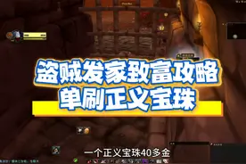 正义宝珠40金/个？盗贼发家致富攻略，盗贼怎么进斯坦索姆血色区视频封面