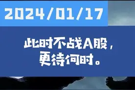 此时不战A股，更待何时。 #财经 #投资 #股票视频封面
