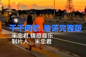歌曲MV.千千阙歌.DJ.粤语完整版 #世界这么大遇见你不容易视频封面